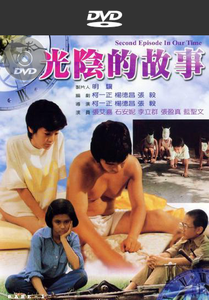 Guang yin de gu shi / In Our Time (1982)