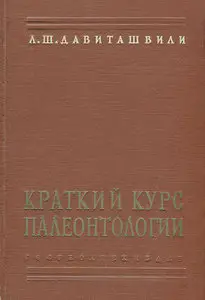 Краткий курс палеонтологии