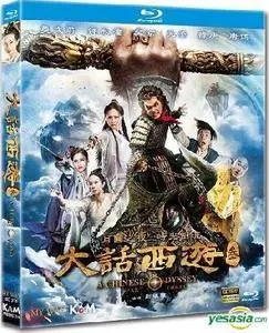 A Chinese Odyssey: Part Three (2016)