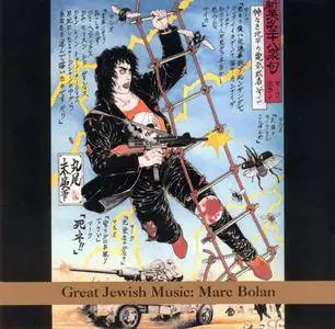 Various Artists - Great Jewish Music: Marc Bolan (1998) {Tzadik TZ 7126}
