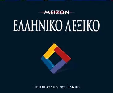 Major Greek Dictionary Tegopoulos Fytrakis (CD) • Μείζον Ελληνικό Λεξικό Τεγόπουλος Φυτράκης (CD) - Repost