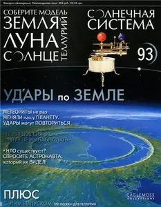 Солнечная система № 93