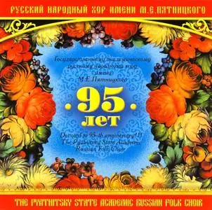 Русский народный хор им. М.Е.Пятницкого - Русские народные песни (2CD)