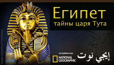 Египет тайны царя Тута