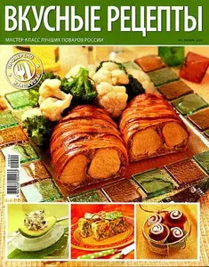 Вкусные рецепты №1 (январь 2010)