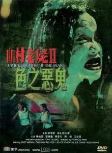 A Wicked Ghost II: The Fear (2000)