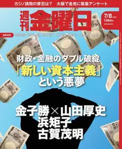 週刊金曜日 Weekly Friday – 2022 7月 07