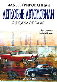 Легковые автомобили