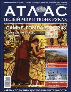 Атлас. Целый мир в твоих руках - N. 348 2016