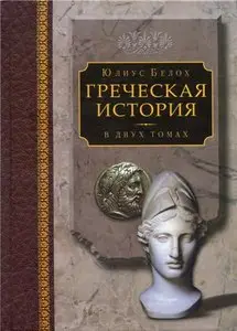 Греческая история Том I