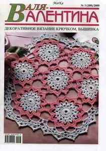 Валя-Валентина №3, 2009