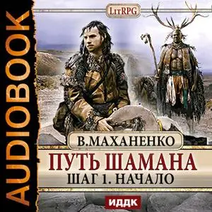 «Начало. Шаг 1» by Василий Маханенко