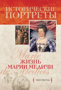 Жизнь Марии Медичи