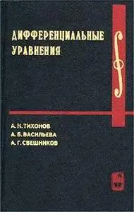 Дифференциальные уравнения (А. Н. Тихонов, А. Б. Васильева, А. Г. Свешников)