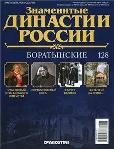 Знаменитые династии России. Боратынские N. 128 - 2016