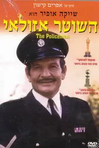 Ha-Shoter Azulai / The Policeman (1971) [Repost]