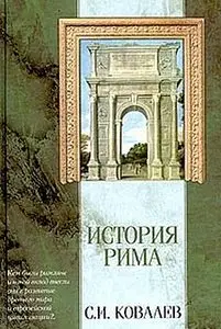 История Рима