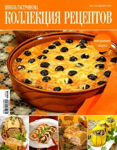 Школа гастронома. Коллекция рецептов №23 (декабрь 2010)