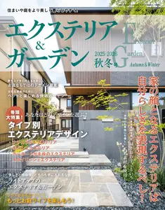 エクステリア＆ガーデン Exterior&Garden - Autumn & Winter 2025