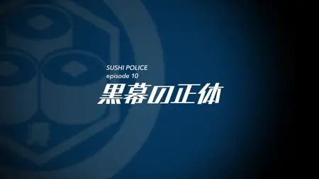Sushi Police - 10 (MX 1280x720 x264 AAC