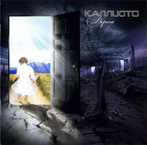 Каллисто - Дорога (2011)