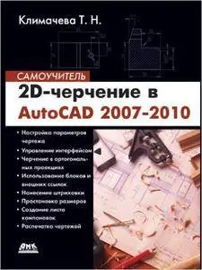 2D-drawing in AutoCAD 2007-2010. Teach-yourself book