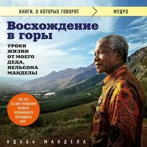 «Восхождение в горы. Уроки жизни от моего деда, Нельсона Манделы» by Ндаба Мандела