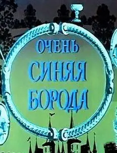 Очень синяя борода / Very blue beard