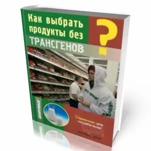 Как выбрать продукты без трансгенов. Справочник для потребителя