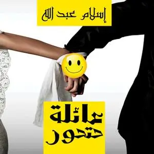 «عائلة حتحور» by إسلام عبدالله
