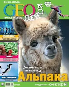 GEOленок - April 2014