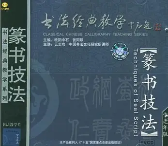 书法经典教学系列:篆书技法(VCD)