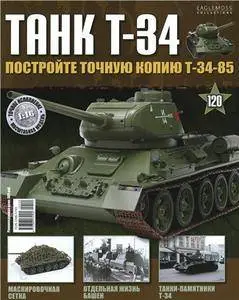 Танк T-34  N. 120 - 2016