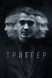 Триггер S03E11