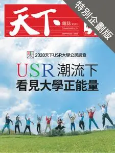 CommonWealth Special Subject 天下雜誌封面故事+特別企劃版 - 30 四月 2020