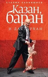 Казан, баран и дастархан