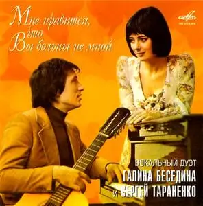 Вокальный дуэт Галина Беседина и Сергей Тараненко - Мне нравится, что Вы больны не мной