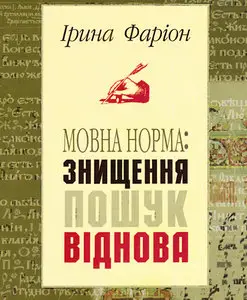 Мовна норма: знищення, пошук, відновлення (RE-UP)