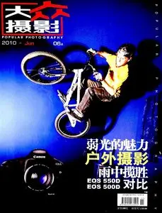 Popular Photography 2010 Vol06 Chinese