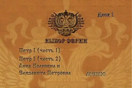 Russian Empire / Российская Империя. Том I (2000) [ReUp]