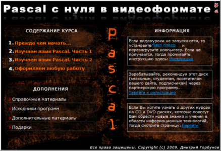 Pascal с нуля в видеоформате [2009 г.]