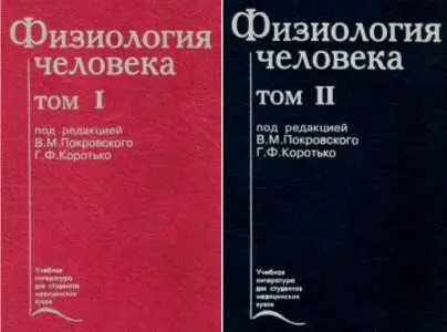 В.М.Покровский, Г.Ф.Корытько - «Физиология человека. В 2-х томах»