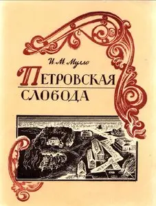 Петровская слобода