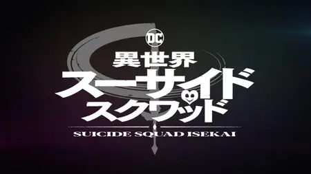 Suicide Squad Isekai S01E07