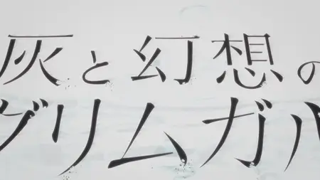 Hai to Gensou no Grimgar - NCOPb
