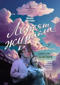 Letyat zhuravli / The Cranes Are Flying (1957)