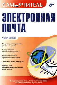 Электронная почта.Самоучитель