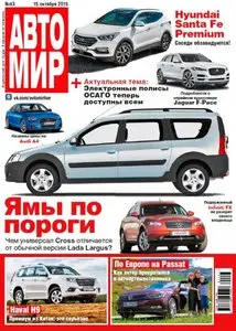 Автомир – 15 October 2015