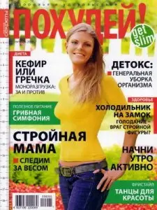 Похудей №9 (сентябрь 2009)
