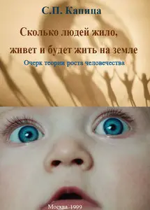 Капица С. П. "Общая теория роста человечества: Сколько людей жило, живёт и будет жить на Земле"